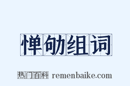 惮劬组词是什么意思的图片